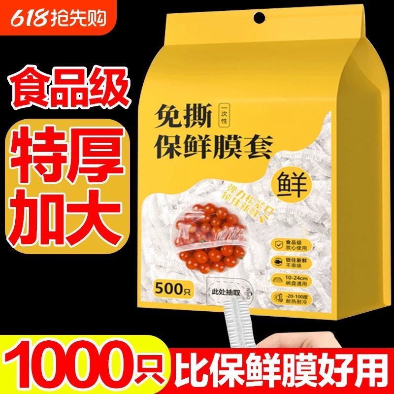 【加大加厚】食品级免撕保鲜膜套