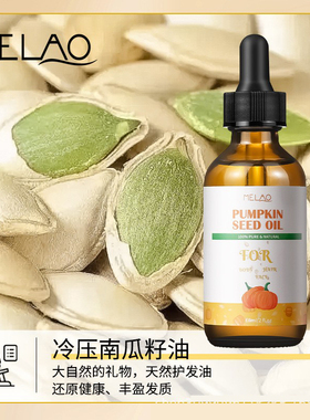南瓜籽油生营养油头发护理油头皮滋养PUMPKIN SEED OIL