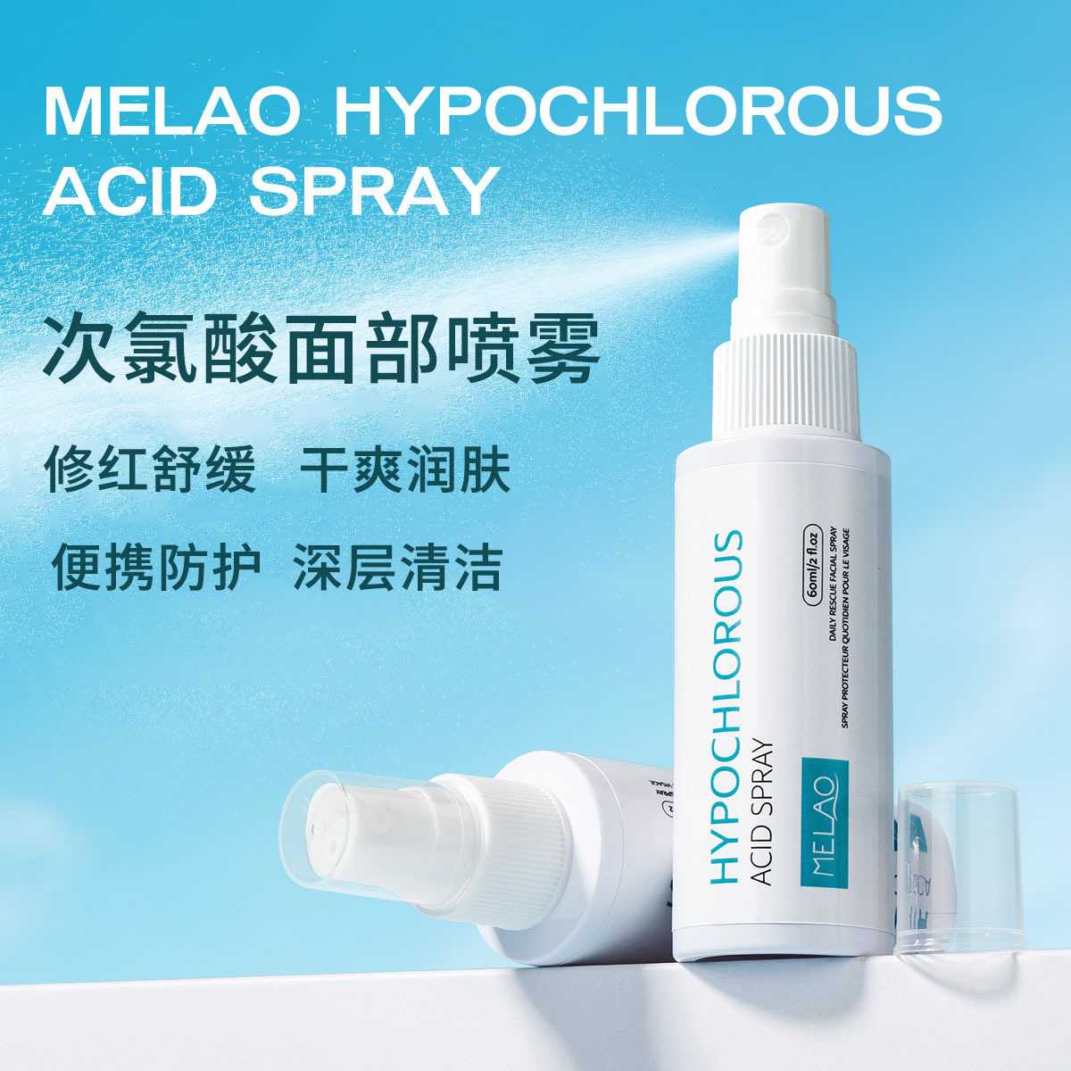 Melao/真赞次氯酸喷雾舒缓修红