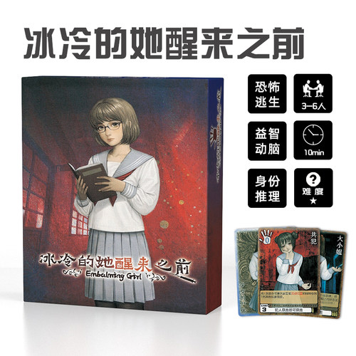 冰冷的她醒来之前恐怖推理卡牌