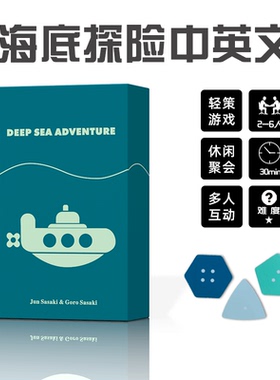 海底探险桌游卡牌DEEP SEA ADVENTURE益智骰子探险休闲游戏中英文