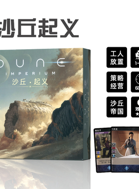 【现货】沙丘起义桌游卡牌DUNE:IMPERIUM UPRISING中文版桌面游戏