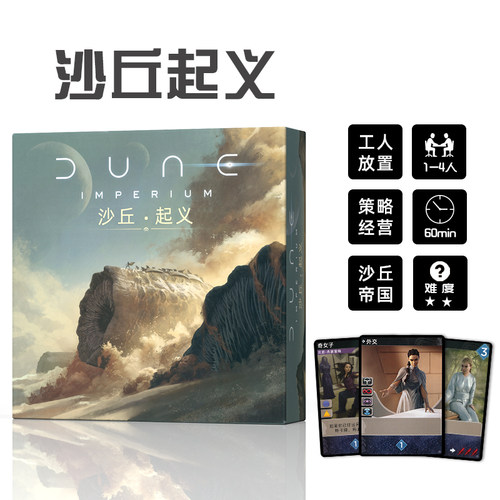 【现货】沙丘起义桌游卡牌DUNE:IMPERIUM UPRISING中文版桌面游戏
