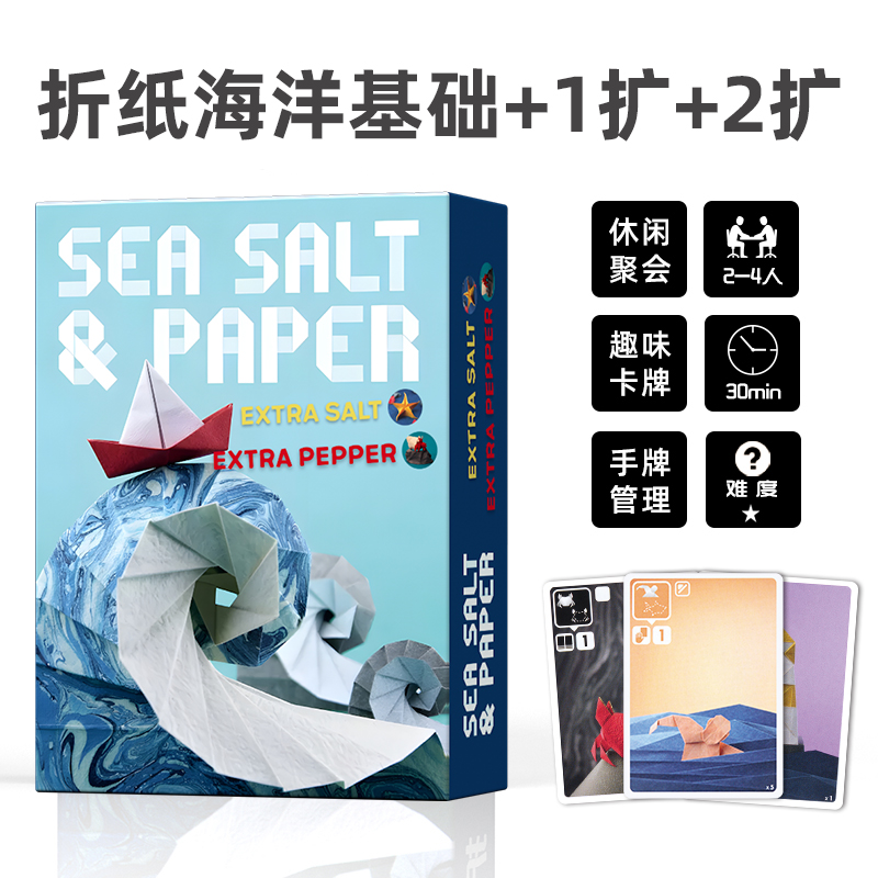 【现货】海盐与折纸海洋Sea Salt & Paper中英文含2扩展卡牌桌游