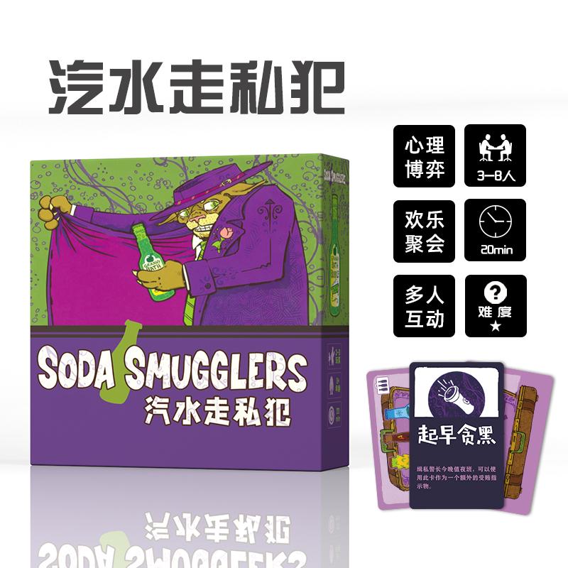 汽水走私犯Soda Smugglers桌游卡牌走私者诺丁汉警长3-8人游戏