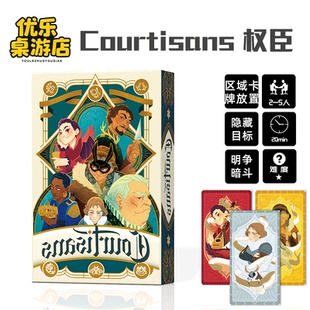 权臣 Courtisans桌游卡牌多人阵营隐藏身份宫廷权谋2-5人中英游戏