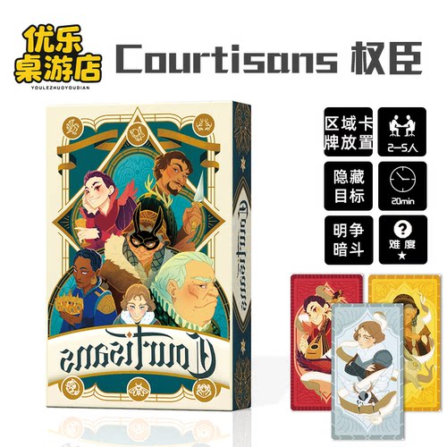 权臣 Courtisans桌游卡牌多人阵营隐藏身份宫廷权谋2-5人中英游戏