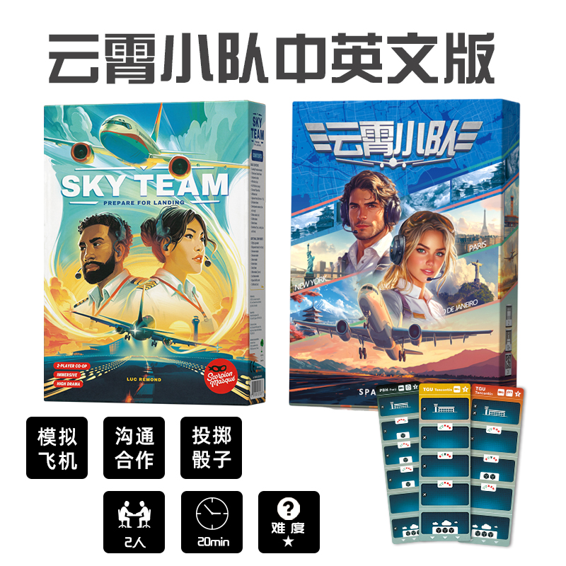 天合SKYTEAM桌游卡牌二人小队合作沟通限制英文版开飞机聚会游戏