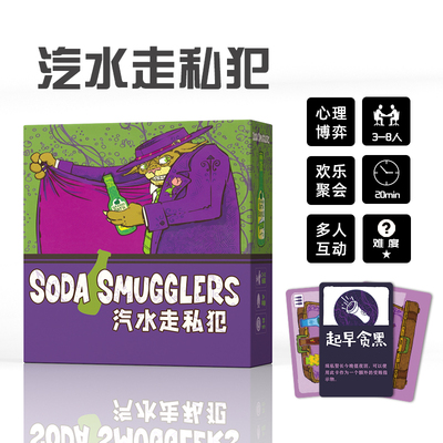 汽水走私犯Soda Smugglers桌游卡牌走私者诺丁汉警长3-8人游戏