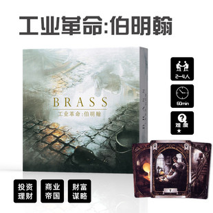 工业革命都市伯明翰桌游卡牌BRASS德式 策略成人休闲聚会兰开夏