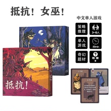 抵抗桌游女巫单人solo卡牌中文版构筑休闲桌面游戏1人娱乐游戏