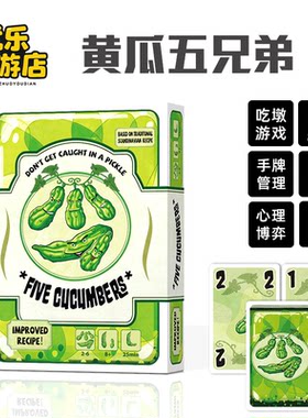 Five Cucumbers黄瓜五兄弟桌游卡牌吃墩多人休闲聚会亲子益智游戏