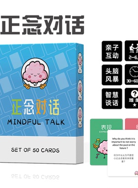 Mindful Talk 儿童正念亲子互动挑战问答头脑风暴益智中英文卡牌