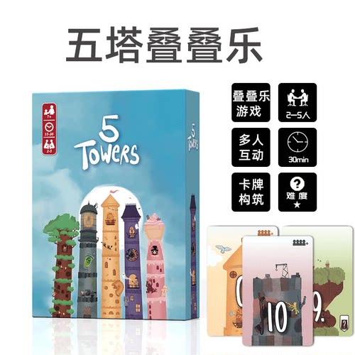 五塔叠叠乐桌游卡牌5 Towers抽象策略叠塔益智成人休闲聚会中英文