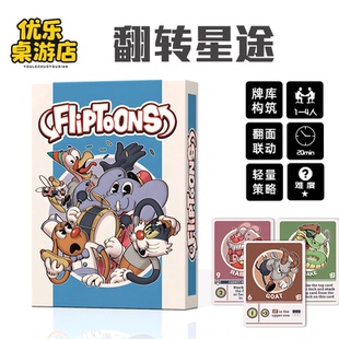 翻转星途 FlipToons 桌游卡牌英文卡组构筑轻策休闲聚会桌面游戏