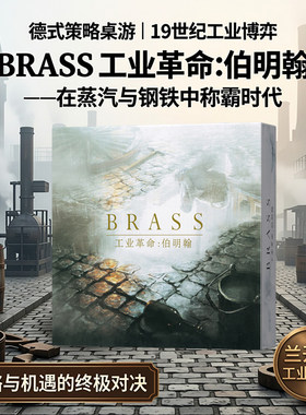 工业革命伯明翰桌游 Brass 伯明翰德式策略 2-4 人聚会桌面游戏