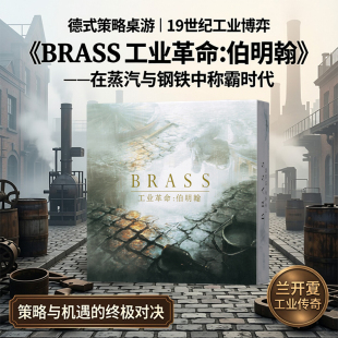 工业革命伯明翰桌游 Brass 伯明翰德式策略 2-4 人聚会桌面游戏