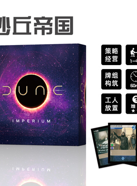 沙丘帝国桌游卡牌Dune Imperium中文基础+伊克斯崛起帝国不朽全套