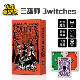 三女巫 3 Witches桌游卡牌吃墩竞标2-4人休闲聚会轻策略毛线游戏