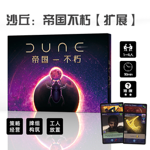 沙丘：帝国不朽扩展桌游卡牌Dune Immortality沙丘二扩