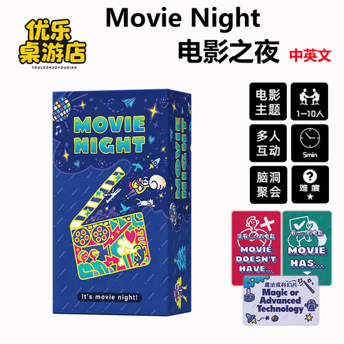 电影之夜Movie Night 中英桌游卡牌多人合作休闲聚会破冰脑洞游戏