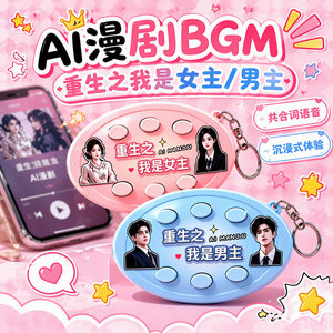 重生之我是女主男主语音钥匙扣短剧BGM按键发声解压挂件二次元