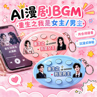 重生之我是女主男主语音钥匙扣短剧BGM按键发声解压挂件二次元
