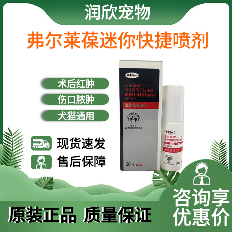 弗尔莱葆迷你快洁喷剂狗脓皮症猫咪黑下巴毛囊炎术后消炎伤口愈合