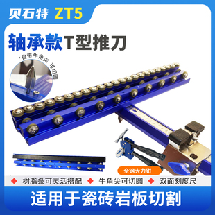德国进口贝石特t型瓷砖推刀ZT590新款 手动高精度地砖专用划刀新型