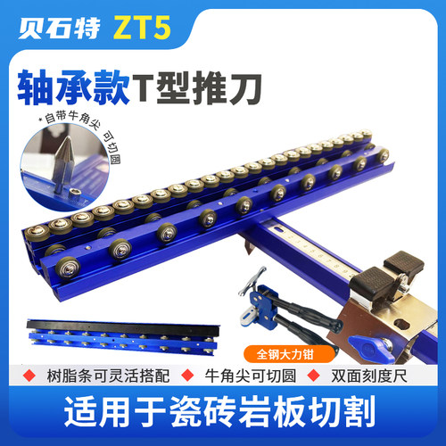 贝石特t型瓷砖推刀ZT590新款手动