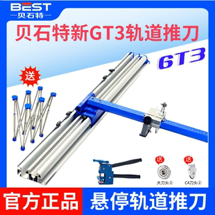 德国进口GT3轨道推刀贝石特第三代瓷砖推刀全瓷砖地砖岩板T型磁砖