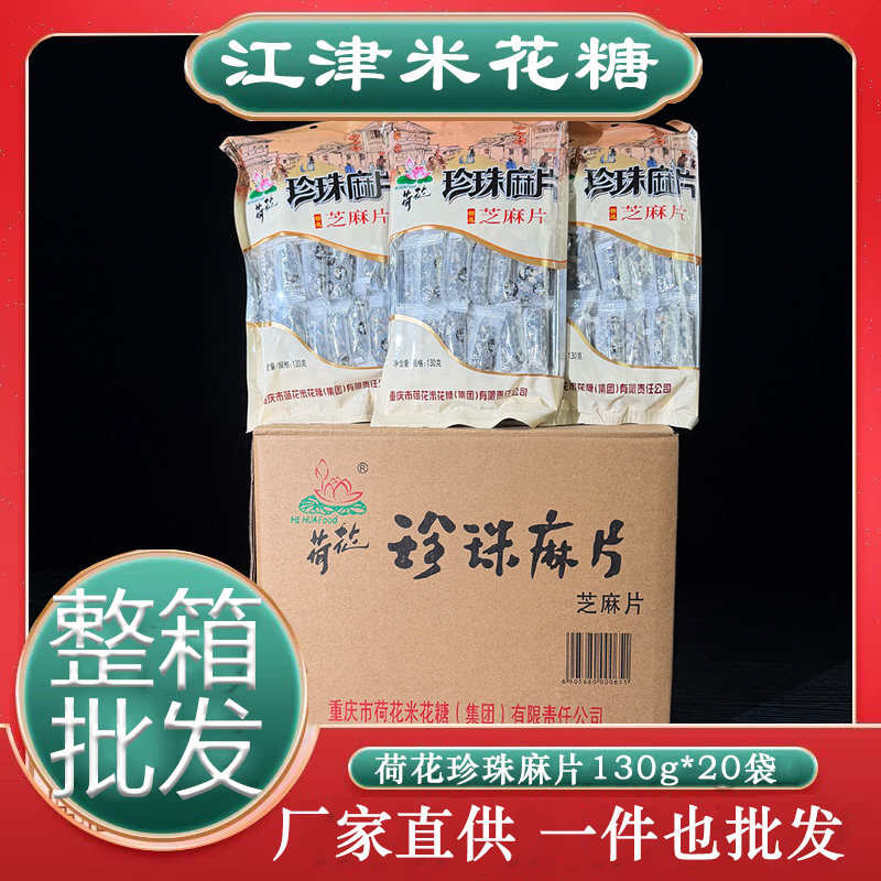 重庆江津荷花米花糖130g麻片小包黑白芝麻味会议小吃办公零食整箱