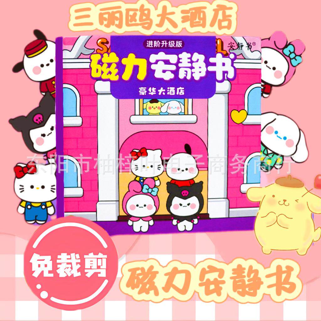 磁力安静书奇妙萌可幼儿园免裁剪diy女孩粘贴玩具大酒店磁吸换装