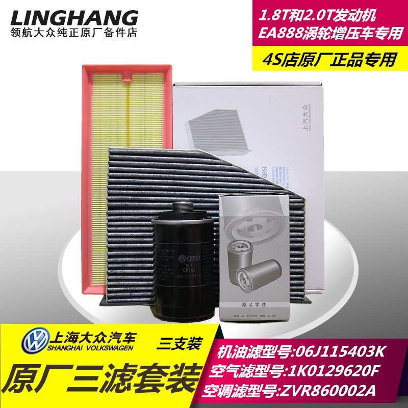 大眾新帕薩特途觀邁騰CC昊銳明銳1.8T/2.0T原廠高品質三濾套裝