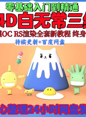 C4D白无常三维零基础到精通-建模OC+RS渲染全套新教程-三维渲染