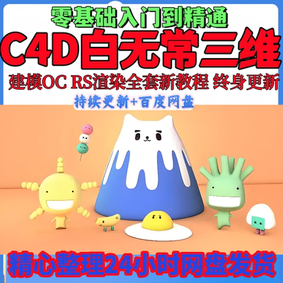 C4D白无常三维零基础到精通-建模OC+RS渲染全套新教程-三维渲染