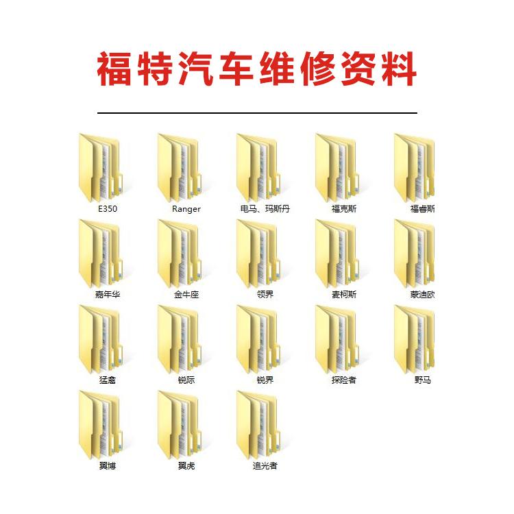 福特福克斯玛斯丹福睿斯嘉年华领界锐际锐界探险者维修手册电路图