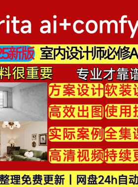 2025室内设计师comfyui系统教程kritaai工作流AI绘画视频教程