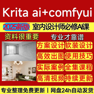 2025室内设计师comfyui系统教程kritaai工作流AI绘画视频教程