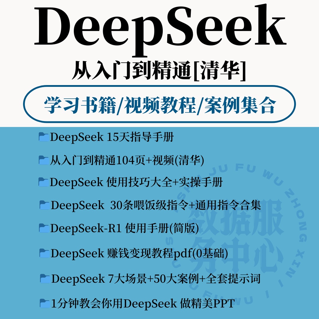 2025年deepseek清华从入门到精通视频完整版教程变现教程学习资料