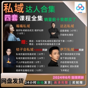 【私域四套合集】伊万,达达,嘴嘴,桔子会私域实操课全套合集