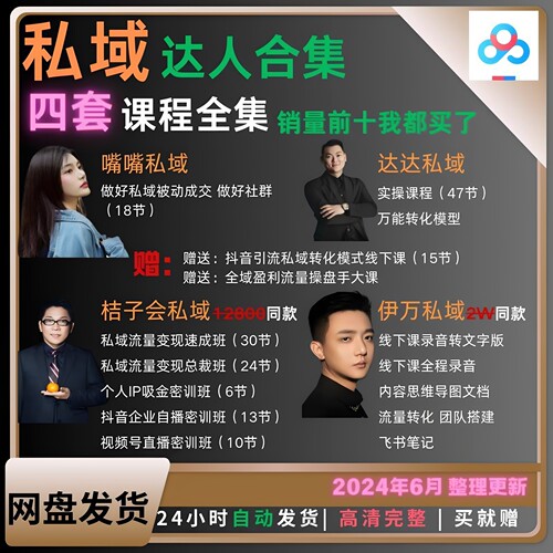 【私域四套合集】伊万,达达,嘴嘴,桔子会私域实操课全套合集