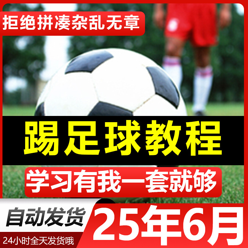 青少年踢足球技巧与足球教学全套视频教程从入门到精通基础视频课