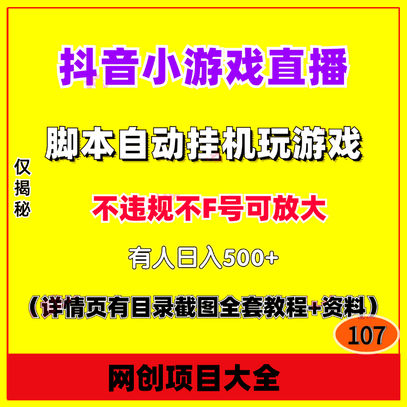 抖音小游戏直播项目脚本自动挂机玩游戏变现长期稳定实操教程资料