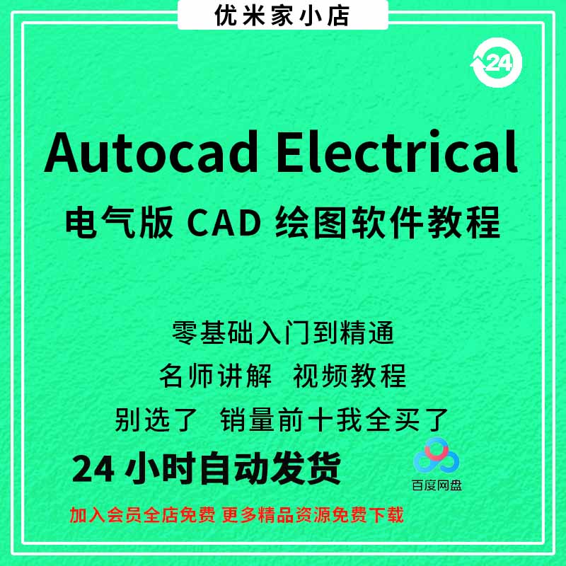 电气AutoCAD Electrical绘图设计项目ACE入门至精通案例实例教学