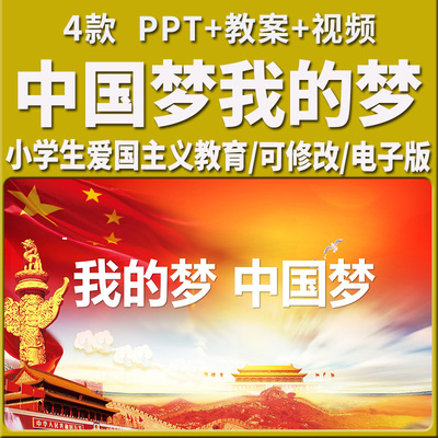 中国梦我的梦爱国主义教育中小学主题班会PPT课件教案家国情怀