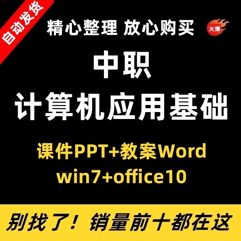中职计算机应用基础win7+office10课件ppt教案word模板备课资料