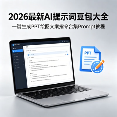 2026AI提示词豆包大全一键生成PPT绘图文案指令合集Prompt教程