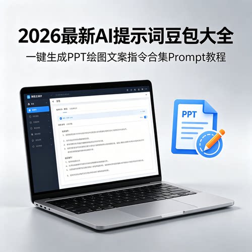 2026AI提示词豆包大全一键生成PPT绘图文案指令合集Prompt教程