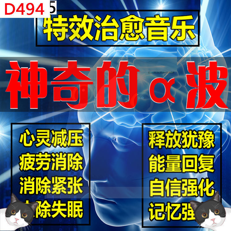D494神奇的α波-特效音乐阿尔法脑波a波潜意识深层心灵音